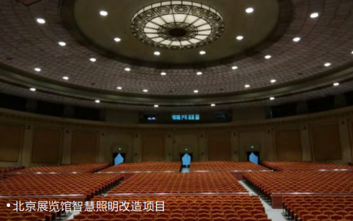 北京展览馆智慧照明改造项目